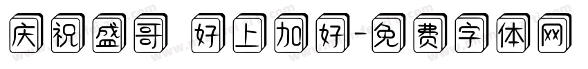 庆祝盛哥 好上加好字体转换